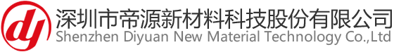 深圳市帝源新材料科技股份有限公司